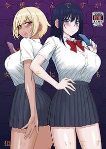 Cover | Imasara Nandesu ga Onnanoko wa Itsumo Nerawareteimasu | View Image!