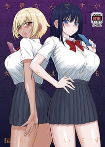 Page 1: 000.jpg | 今更なんですが女の子はいつも狙われています | View Page!
