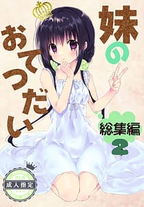 Page 1: 000.jpg | 妹のおてつだい 総集編2 | View Page!