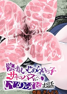 Cover | InCha Ijimerarekko Succubus ni Ijimerareru Ohanashi - The Story of Being Bullied by a Gloomy Outcast Succubus | View Image!