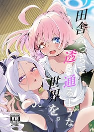 Inaka Ecchi de Sukitooru you na Sekai o / C106 | View Image!