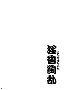 Page 4: 003.jpg | 淫香絢乱 | View Page!