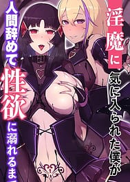 Inma ni Ki ni Irareta Boku ga Ningen Yamete Seiyoku ni Oboreru Made | View Image!
