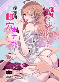 Inran Influencer no Yariman Bitch wa Boku Senyou Mesu Ana Onaho | View Image!
