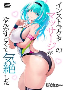 Cover | Instructor no Massage ga Nanka Sugokute Kizetsu shita | View Image!