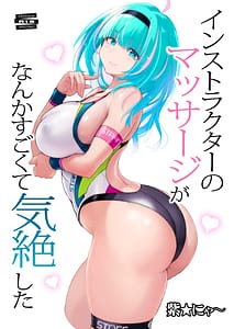 Page 1: 000.jpg | インストラクターのマッサージがなんかすごくて気絶した | View Page!