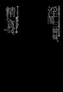 Page 3: 002.jpg | 淫蕩三姉妹、精を貪る。 | View Page!