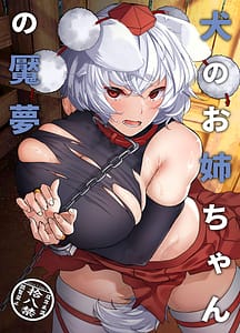 Page 1: 000.jpg | 犬のお姉ちゃんの魘夢 | View Page!