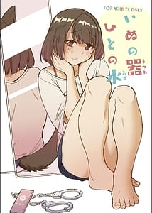 Page 1: 000.jpg | いぬの器ひとの水 | View Page!