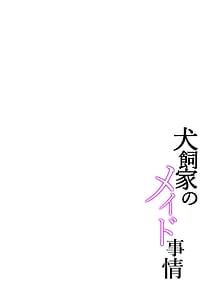 Page 2: 001.jpg | 犬飼家のメイド事情 | View Page!