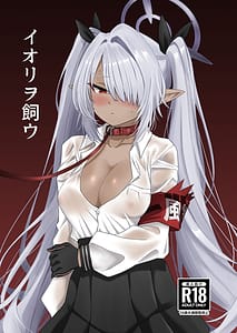 Page 1: 000.jpg | イオリヲ飼ウ | View Page!