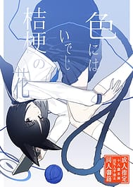 Iro ni wa Ideji Kikyou no Hana / C104 | View Image!