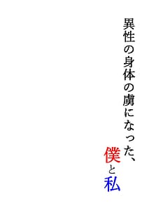 Page 2: 001.jpg | 異性の身体の虜になった、僕と私 | View Page!