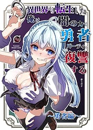 Isekai kara Tensei shita Ore wa Yami no Chikara de Yuusha Party ni Fukushuu suru -Yuusya hen / English Translated | View Image!