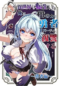 Page 1: 000.jpg | 異世界から転生した俺は闇の力で勇者パーティに復讐する～勇者編～ | View Page!