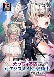 Isekai no Ecchi na Omise ni Kitara Moto Classmate no Hijiri Kishi ga Detekita Hanashi | View Image!