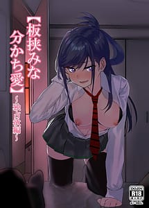 Cover | Itabasami na Wakachi Ai -Dokusenyoku Hen- | View Image!