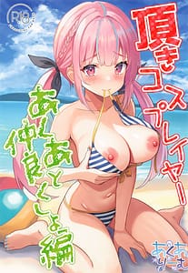Page 1: 000.jpg | 頂きコスプレイヤー あくあと仲良くしよ編 | View Page!