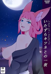 Page 1: 000.jpg | いたずらキツネとの一夜 | View Page!