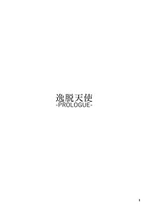 Page 2: 001.jpg | 逸脱天使-PROLOGUE- | View Page!