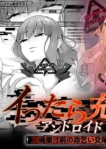 Cover | Ittara Juuden Android -Haiki Sunzen no Inochigoi Koubi- | View Image!