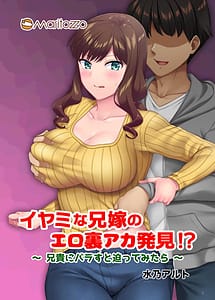 Cover | Iyami na Aniyome no Ero Uraaka Hakken! -Aniki ni Barasu to Sematte Mitara- | View Image!