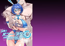 Page 1: 000.jpg | JK戦士バニー・アクア ～vs.セクハラ筋肉怪人～ | View Page!