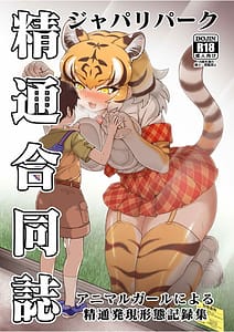 Page 1: 000.jpg | ジャパリパーク精通合同誌～アニマルガールによる精通発現形態記録集～ | View Page!