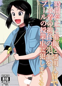 Cover | Jikan Teishi to Saimin to Toumei Ningen de Mizugi no Tannin no Sensei wo Pool no Jugyo Chu ni Okashi Makuru | View Image!