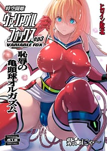 Page 1: 000.jpg | 時空闘姫ヴァリアブルフォックスep3 ～恥辱の亀頭球オルガズム～ | View Page!