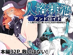 Page 1: 000.jpg | 人格排泄アンドロイド～人類のために戦ったのに用済み廃棄処分～ | View Page!