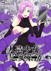 Page 1: 000.jpg | 人造少女の慰安業務 | View Page!