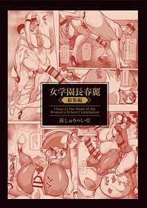 Page 2: 001.jpg | 女学園長春麗 総集編 | View Page!