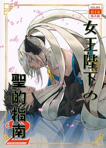 Cover | Joou Heika no Seiteki Shinan 2 | View Image!