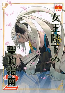 Page 1: 000.jpg | 女王陛下の聖的指南2 | View Page!