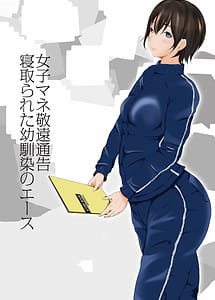 Cover | Joshi Mane Keien Tsuukoku -Netorareta Osananajimi no Ace- | View Image!