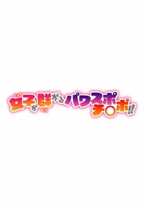 Page 2: 001.jpg | 女子が群がるパワスポチ○ポ!! | View Page!