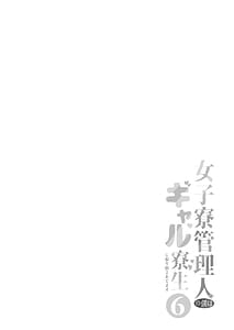 Page 2: 001.jpg | 女子寮管理人の僕はギャル寮生に振り回されてます6 | View Page!