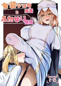 Page 1: 000.jpg | 女装ショタ勇者とふたなり僧侶 | View Page!