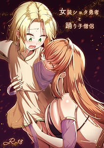 Page 1: 000.jpg | 女装ショタ勇者と踊り子僧侶 | View Page!