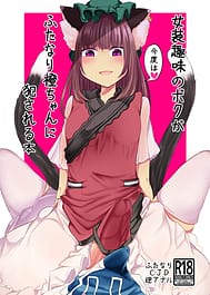 Josou Shumi no Boku ga Kondo wa Futanari Chen-chan ni Okasareru Hon / English Translated | View Image!
