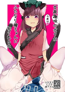 Page 1: 000.jpg | 女装趣味のボクが今度はふたなり橙ちゃんに犯される本 | View Page!