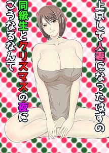 Cover / Joukyou Shite Hitozuma ni Natta Hazu Doukyuusei to Christmas no Yoru ni Kou Naru Nante / 上京して人妻になったはずの同級生とクリスマスの夜にこうなるなんて | View Image! | Read now!