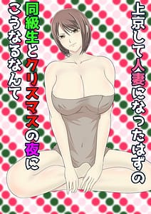 Page 1: 000.jpg | 上京して人妻になったはずの同級生とクリスマスの夜にこうなるなんて | View Page!