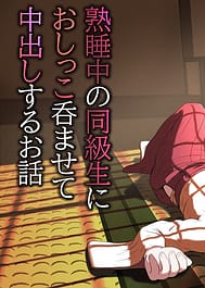 Jukusui-chuu no Doukyuusei ni Oshikko Nomasete Nakadashi Suru Ohanashi | View Image!