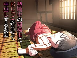 Page 1: 000.jpg | 熟睡中の同級生におしっこ呑ませて中出しするお話 | View Page!