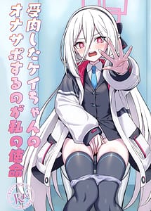 Cover | Juniku shita Kei-chan no OnaSuppo suru no ga Watashi no Shimei | View Image!