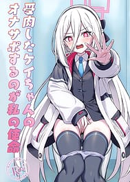 Juniku shita Kei-chan no OnaSuppo suru no ga Watashi no Shimei / C108 | View Image!