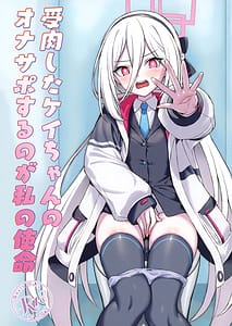 Page 1: 000.jpg | 受肉したケイちゃんのオナサポするのが私の使命 | View Page!