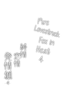 Page 3: 002.jpg | 純情♥恋情発情狐 -4- | View Page!